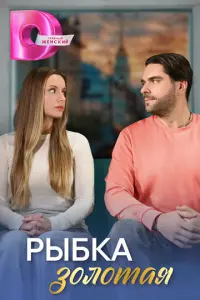 Рыбка золотая русский сериал